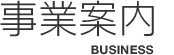 事業案内