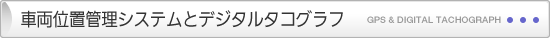 車両位置管理システムとデジタルタコグラフ